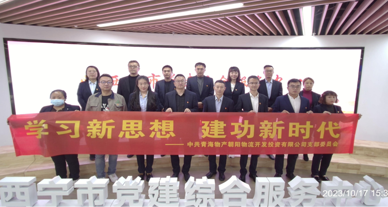 朝物開投公司黨支部組織開展 “學習新思想，建功新時代” 主題黨日活動