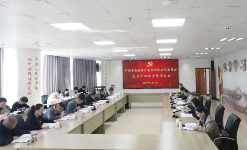 省物產集團黨委召開領導干部警示教育大會